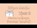 Урок 9.Молния на брюках (гульфик). Уроки шитья.