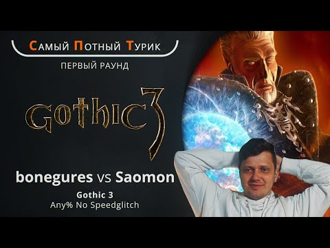Самый Потный Спидран Турнир 2.0 - Gothic 3 - Bonegures VS Saomon