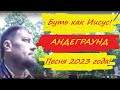 Буть как Иисус - Михаил Крутихин - | клип 2023 | Official video