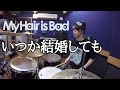 【My Hair is Bad】「いつか結婚しても」を叩いてみた【ドラム】