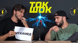 ТОК-ШОК №1 | Чадаев Алихан x Саратов Мухамед