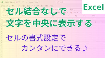 Excel セル結合を使わずに真ん中に表示【選択範囲内で中央に配置】