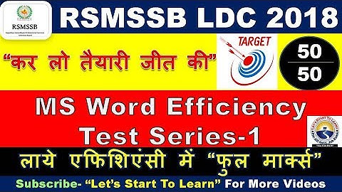 RSMSSB LDC EFFICIENCY TEST Series- 01 | MS Word 2007 EFFICIENCY TEST | कनिष्ठ लिपिक दक्षता परीक्षा