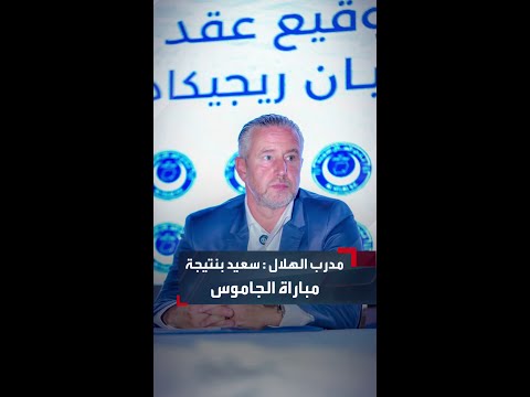 مدرب الهلال السوداني ريجيكامب مباراتنا أمام الجاموس الجنوب سوداني كانت صعبة وسعيد جد ا بالنتيجة
