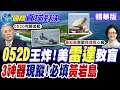 南海及黃岩島緊張局勢