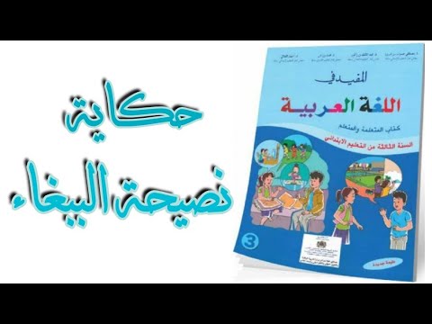 حكاية نصيحة الببغاء