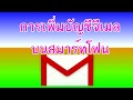 เพิ่มบัญชีจีเมล Gmail บนสมาร์ทโฟนได้แบบง่าย ๆ