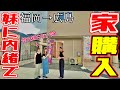 【妹号泣!?】マイハウスを購入したことを妹に伝えてみた