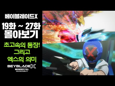 베이블레이드X 19~27화 전편 몰아보기 [BEYBLADE X ANIMATION]