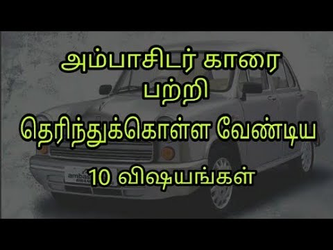 அம்பாசிடர் காரை பற்றி தெரிந்துகொள்ளவேண்டிய 10 விஷயங்கள்.