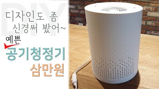 디자인 안밀리는 공기청정기를 만들어봐요. 3만원 공기청정기 DIY에 도전!