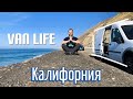 На машине по Калифорнии. Пляжи Малибу. Дом на колёсах. Van Life.