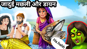 जादुई मछली और डायन ll Jadue Machhali Aur Dayan ll Jadui Machli Ki Kahani ll Cartoon Video ll Kahani