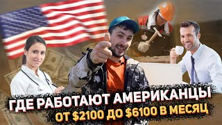 ТОП 10 ПРОФЕССИЙ В ЧИКАГО. КЕМ РАБОТАТЬ В США ИММИГРАНТУ В 2021 ГОД.