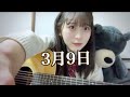 『3月9日』/レミオロメンby 西原華音