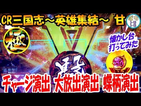 Cr三国志 英雄集結 甘 激熱 蝶柄 大放出 チャージ演出 懐かし台打ってみた ニューギン ぱちんこ大好きトモトモ実践動画 Youtube