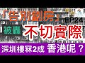 樓市一週 Ep24 2021-08-02 陳茂波：2049年前香港必須「告別劏房」，劏房業主竟稱不切實際？深圳樓價半年挫15%，香港樓價會跟冧嗎？