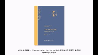 有声读物｜《人类的群星闪耀时》｜ [奥] 斯蒂芬·茨威格#有声书#听书#有声小说
