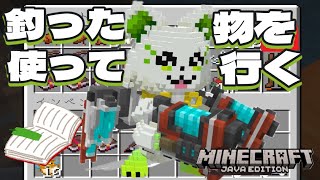 🎮【#minecraft  】釣りで釣れた物を使っていく！エンチャントガチャもする📚