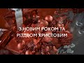 З НОВИМ РОКОМ ТА РІЗДВОМ ХРИСТОВИМ