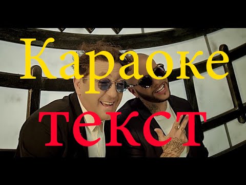 Тимати Григорий Лепс -Дай мне уйти КАРАОКЕ Lyrics, Текст Песни