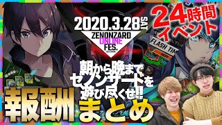 【公式主催】24時間ゼノンザードオンラインフェス開催！報酬とスケジュールまとめ！