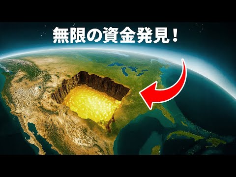 この謎の穴はアメリカ最大の金のジャックポットかもしれません！
