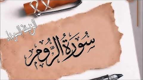 سورة الروم كامله بصوت الشيخ هزاع البلوشي