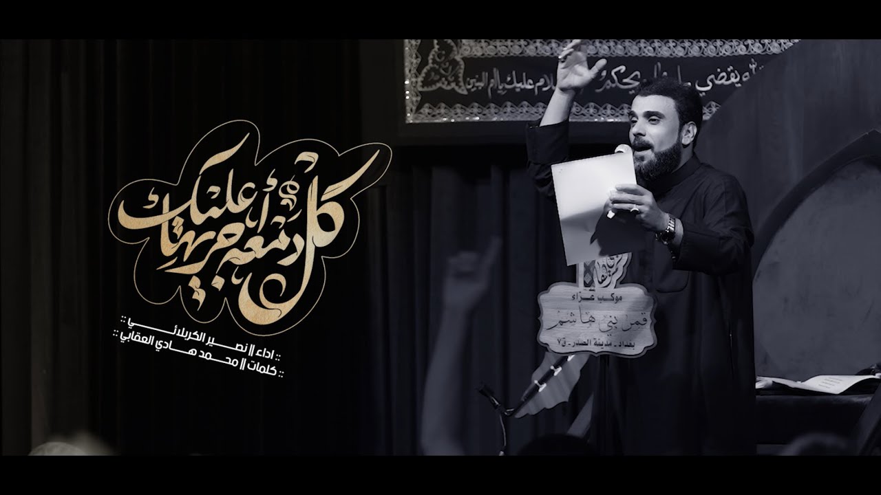 كل دمعه أجريها عليك || الرادود نصير الكربلائي || ليالي محرم الحرام || 1447هـ