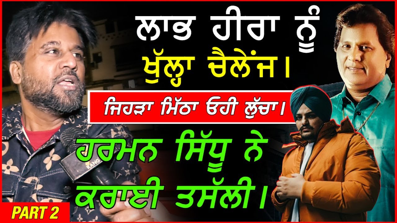 ਲਾਭ ਹੀਰਾ ਨਾਲ ਪੰਗਾ - ਖੁੱਲ੍ਹਾ ਚੈਲੇਂਜ !! Harman Sidhu Exclusive