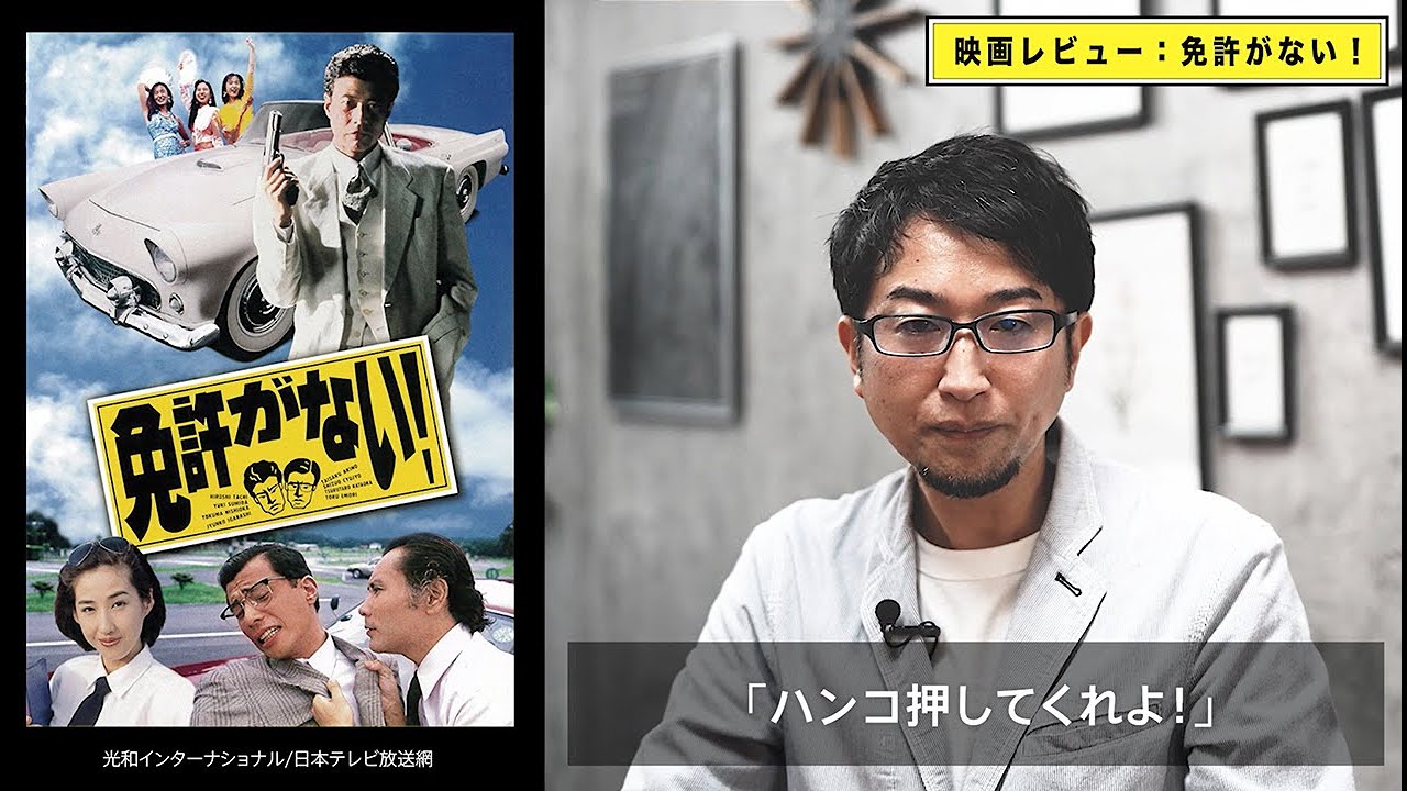 不朽の名作】舘ひろし主演映画『免許がない！』元自動車教習所教官が