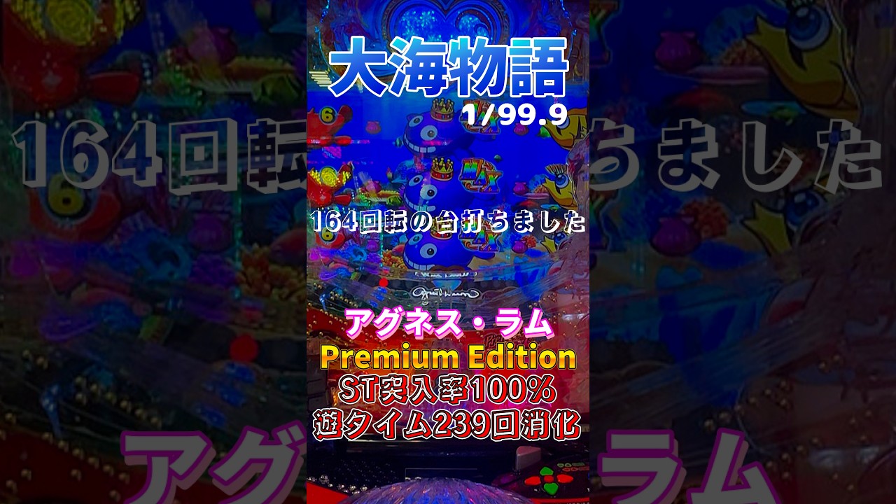 大海物語アグネス・ラムPremium Edition1/99.9】 #新台 #パチンコ