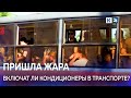 Жители Краснодара жалуются на невыносимую жару в общественном транспорте
