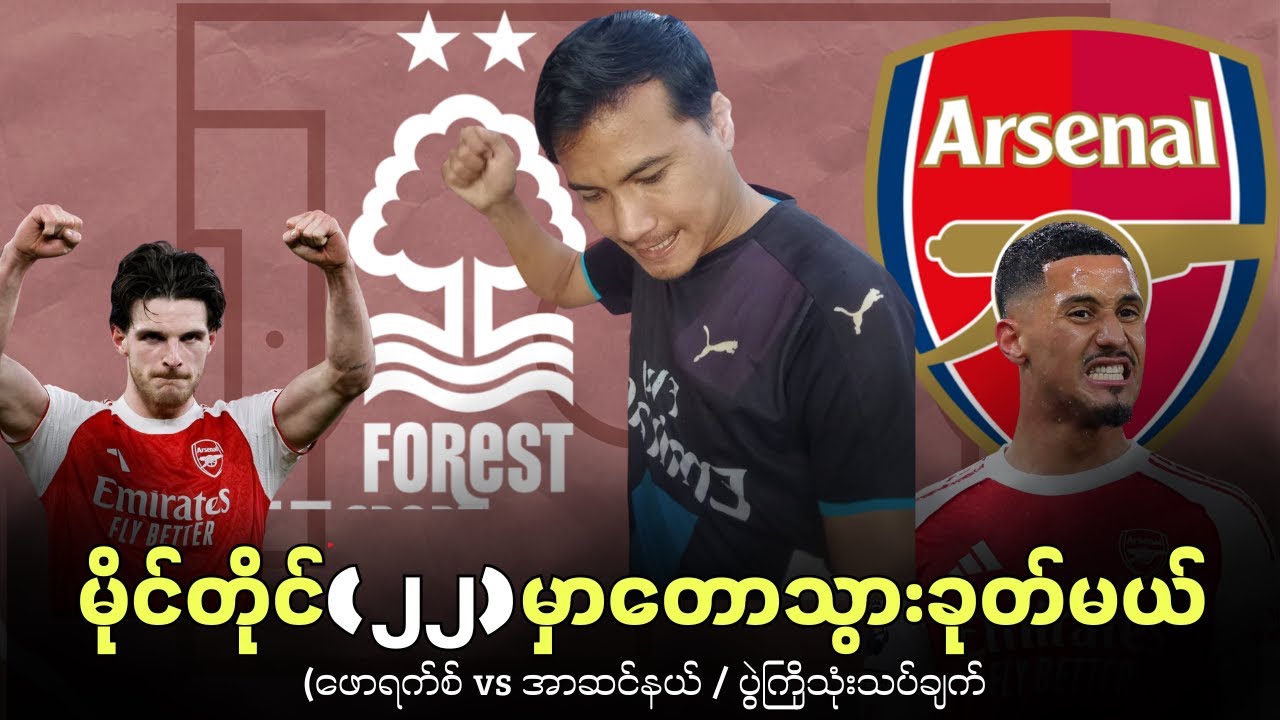 Nottingham Forest VS Arsenal | ဖောရက်စ် VS အာဆင်နယ်​ | ပွဲကြိုသုံးသပ်ချက်