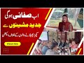 پنجاب میں کچرا پھیلانے والوں پر جرمانہ اور کیس | مریم نواز نے ستھرا پنجاب فیز 2 کی منظوری دے دی