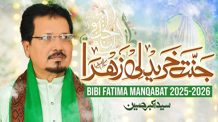 Bibi Fatima New Manqabat 2025 | Jab Teri Manqabat Likhi Zahra | Akbar Hussain | Mir Hasan Mir 