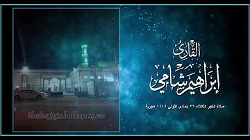 القارئ إبراهيم شامي صلاة الفجر الثلاثاء 26 5 1441 هجرية