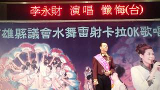 高雄縣議會990911 5號 李永財 懺悔