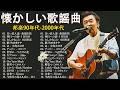 【広告なし】 1990〜2000年代を代表する邦楽ヒット曲️🍒心に残る懐かしい邦楽曲集🎸Every Little Thing, MISIA, 中島みゆき, 宇多田ヒカル, FUNKY MONKEY