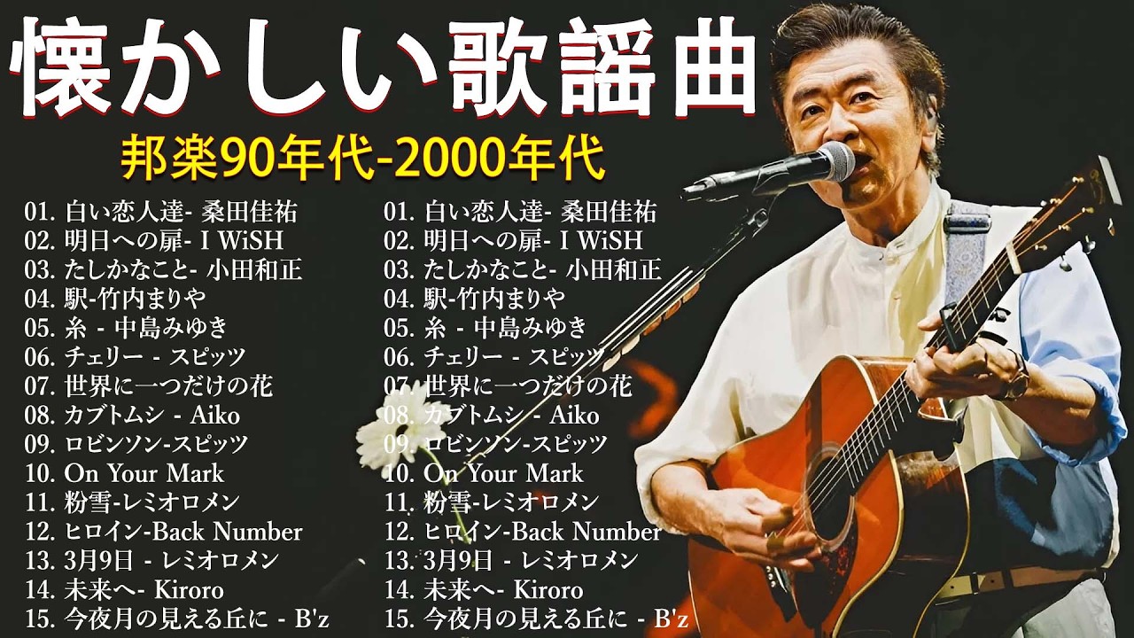 【広告なし】 1990〜2000年代を代表する邦楽ヒット曲️🍒心に残る懐かしい邦楽曲集🎸Every Little Thing, MISIA, 中島みゆき, 宇多田ヒカル, FUNKY MONKEY