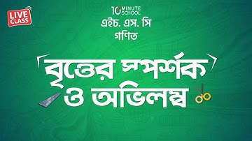 বৃত্তের স্পর্শক ও অভিলম্ব (Tangent and Perpendicular of Circle) | Towhidur Rahman Turag  [2017]