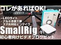 SmallRig ビデオブログ初心者にオススメな 三脚、ライト、ピンマイクをまとめて紹介！お値段も安いのでオススメですよ～！