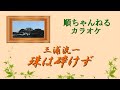 珠は砕けず/三浦洸一(カラオケ)