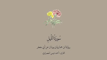 سورة الليل برواية ابن جماز وابن وردان عن أبي جعفر  || القارئ: أحمد عيسى المعصرواي .
