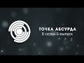 Точка абсурда - 6 сезон 6 выпуск