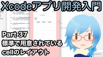 標準で用意されているcellのレイアウトを使う（Xcodeアプリ開発入門 Part37）