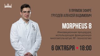 Микроигольчатый RF-лифтинг Morpheus 8: революционное решение для борьбы с возрастными изменениями.