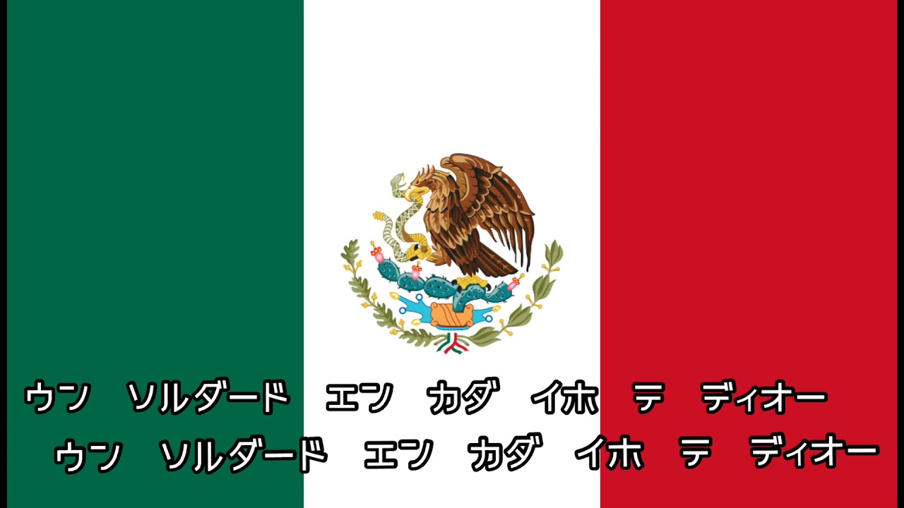 メキシコ国歌 カタカナバージョン Himno Anthem National Mexicano Youtube