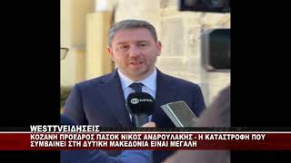 NIKOΣ ΑΝΔΡΟΥΛΑΚΗΣ ΠΡΟΕΔΡΟΣ ΠΑΣΟΚ ΑΠΟ ΚΟΖΑΝΗ - Η ΚΑΤΑΣΤΡΟΦΗ ΕΙΝΑΙ ΜΕΓΑΛΗ ΓΙΑ ΤΗ ΔΥΤΙΚΗ ΜΑΚΕΔΟΝΙΑ