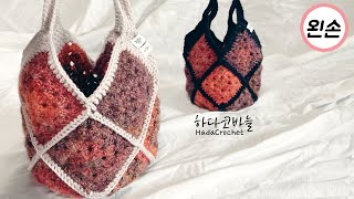 [ENG] ★왼손 ★코바늘 가방 / 그래니스퀘어 모티브 미니 망태기가방 뜨개질,  Granny Square Motif mini bag  [ left handed ]